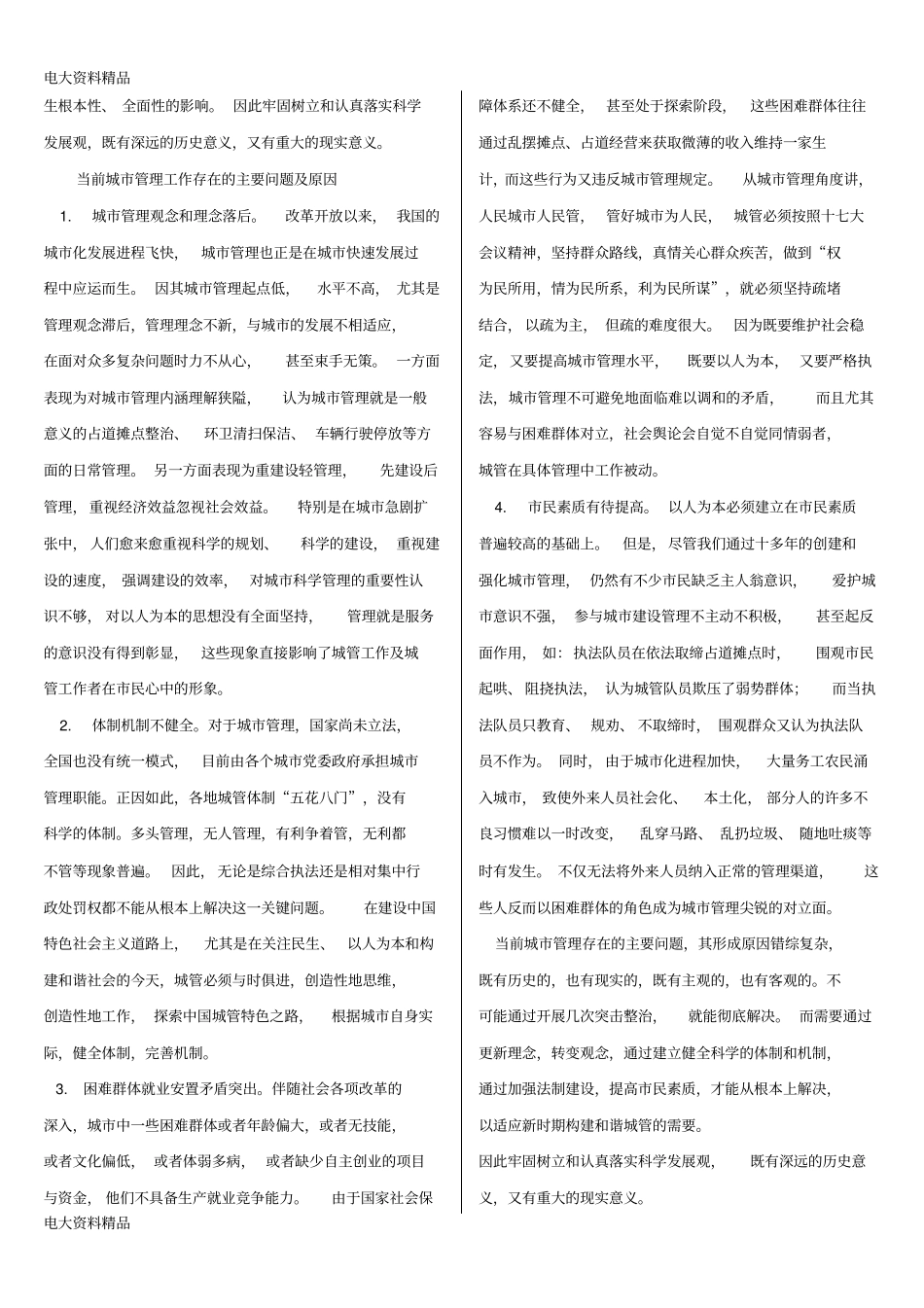 (2020年更新)电大《城市管理学》任务1-4网考试题和答案_第2页