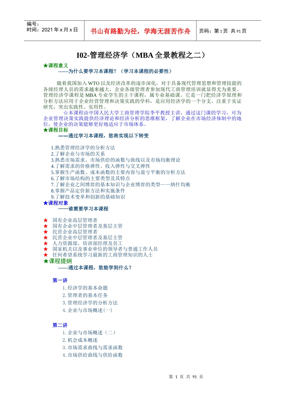 管理经济学--MBA全景教程之二_第1页
