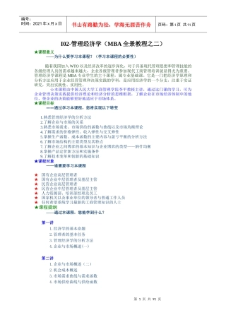 管理经济学--MBA全景教程之二