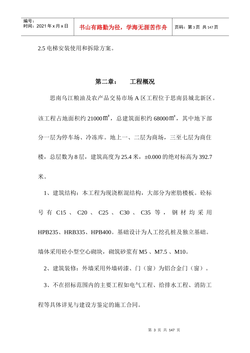 粮油及农产品交易市场施工组织设计_第3页