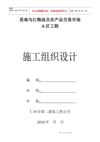 粮油及农产品交易市场施工组织设计