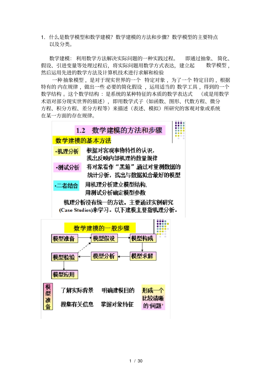 数学建模复习题_第1页