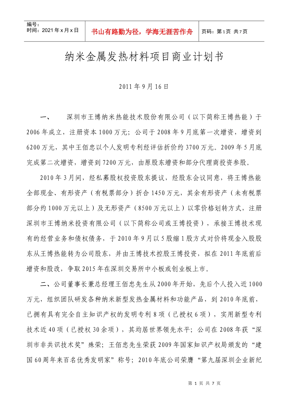 纳米金属发热材料项目商业计划书(XXXX-8)_第1页