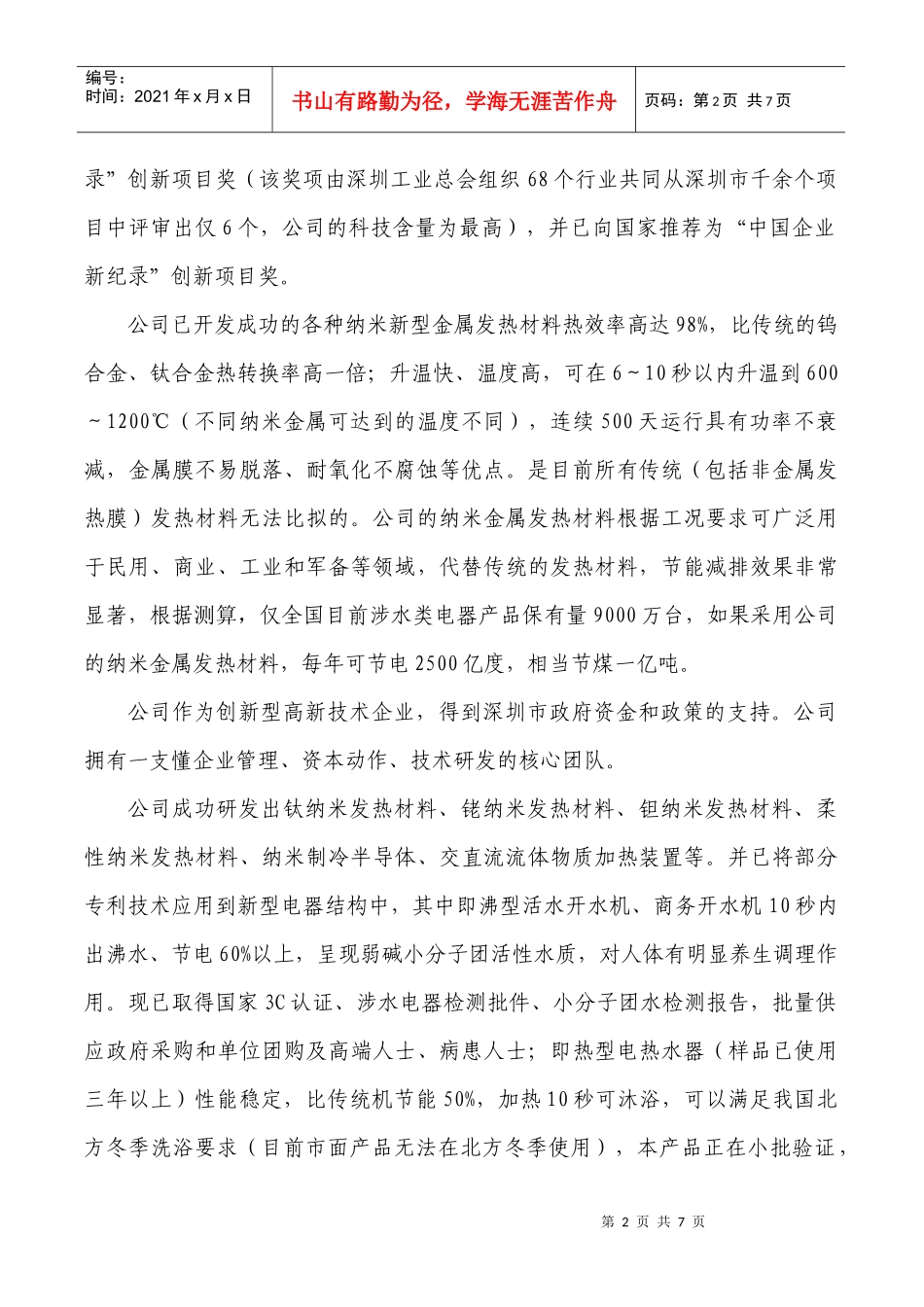 纳米金属发热材料项目商业计划书(XXXX-8)_第2页