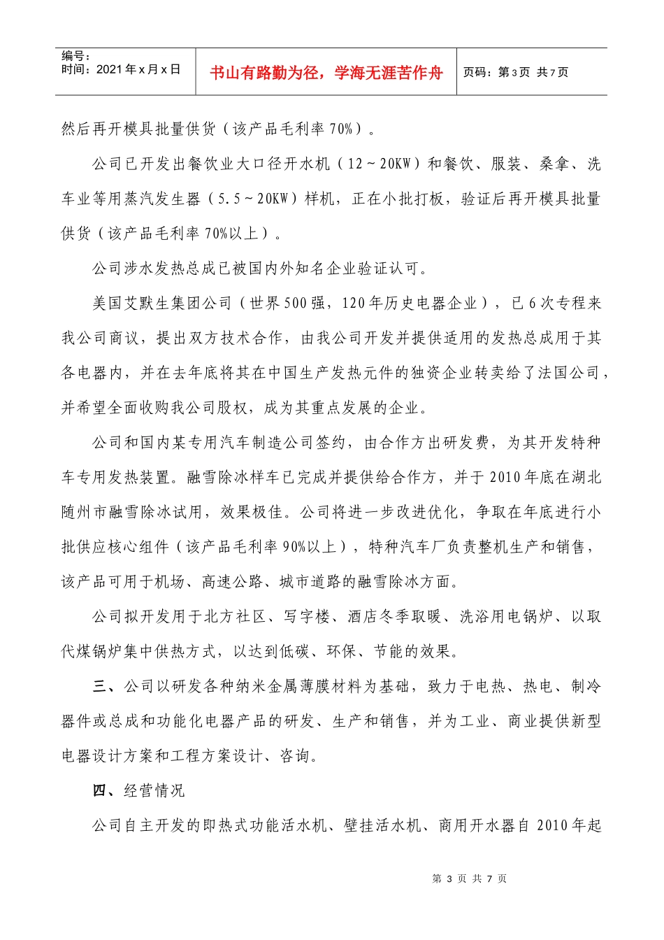 纳米金属发热材料项目商业计划书(XXXX-8)_第3页
