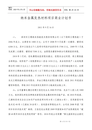 纳米金属发热材料项目商业计划书(XXXX-8)