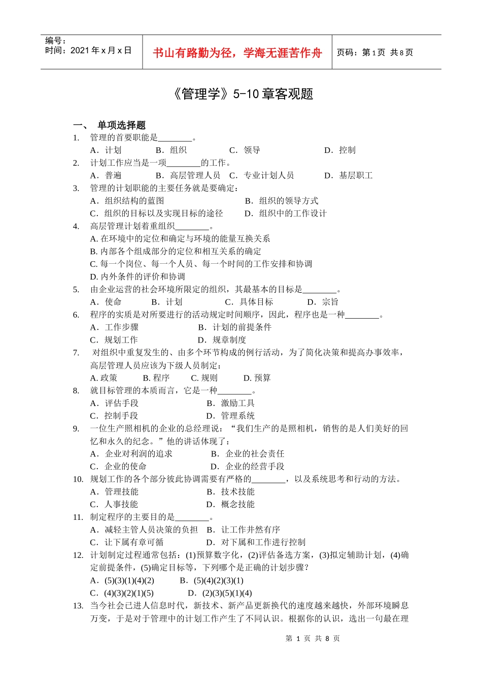 管理学5-10章客观题_第1页