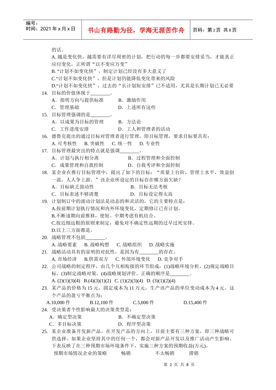 管理学5-10章客观题_第2页