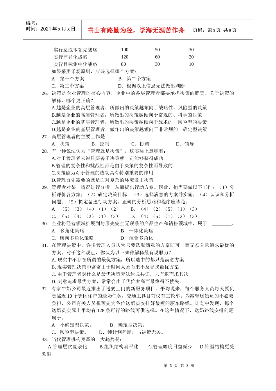 管理学5-10章客观题_第3页