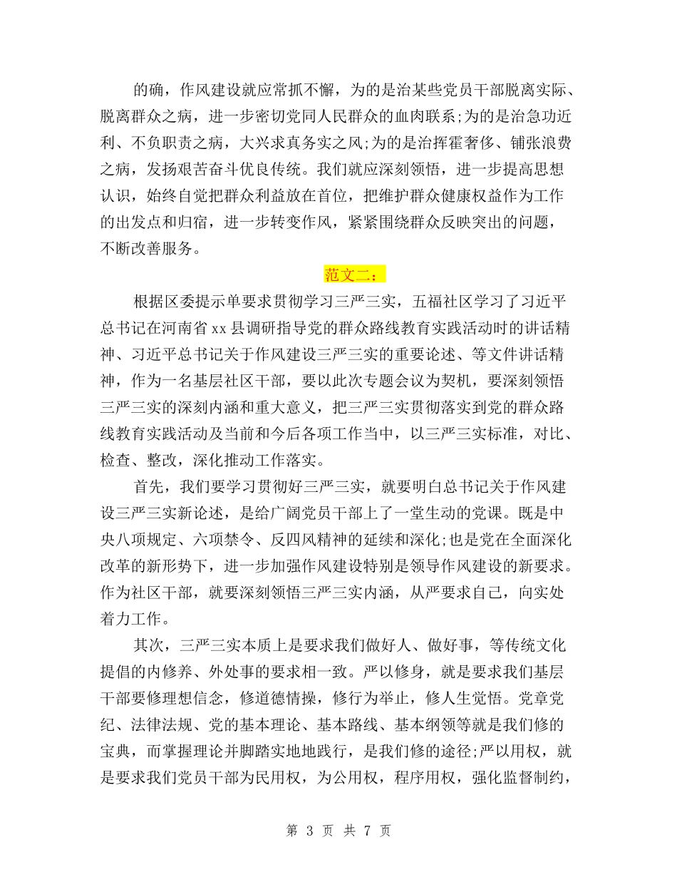 2024社区基层三严三实学习心得体会范文与2024终三严三实学习心得体会汇编_第3页