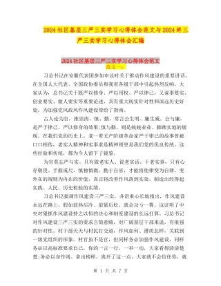 2024社区基层三严三实学习心得体会范文与2024终三严三实学习心得体会汇编
