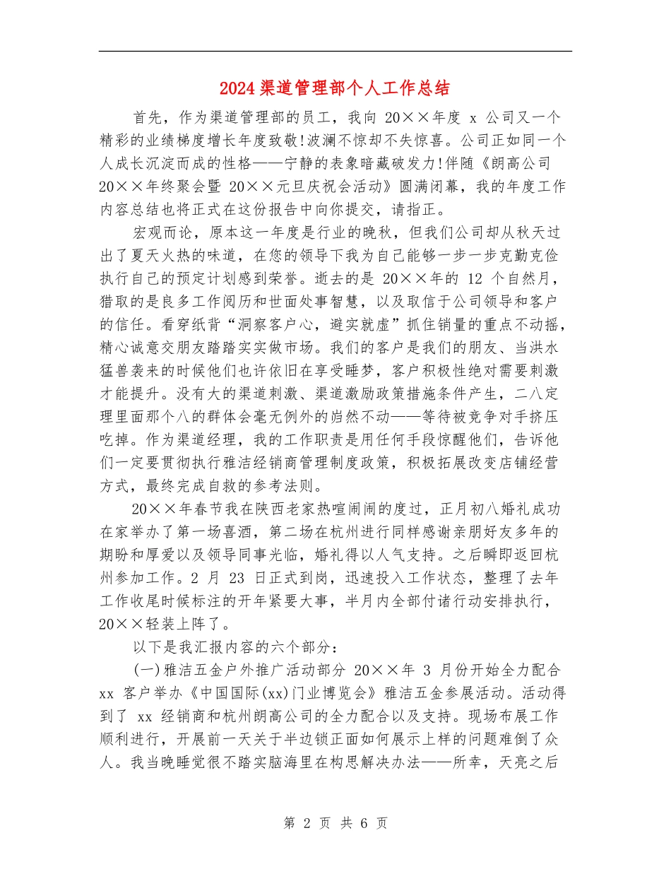 2024渠道管理部个人工作总结_第2页