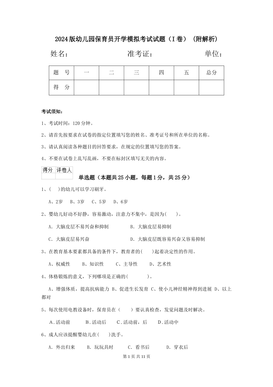 2024版幼儿园保育员开学模拟考试试题-(附解析)_第1页