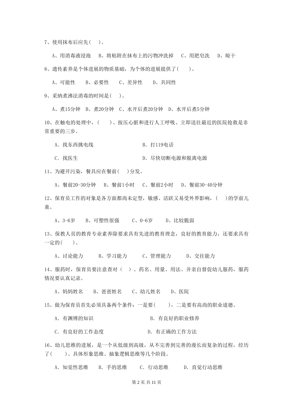 2024版幼儿园保育员开学模拟考试试题-(附解析)_第2页
