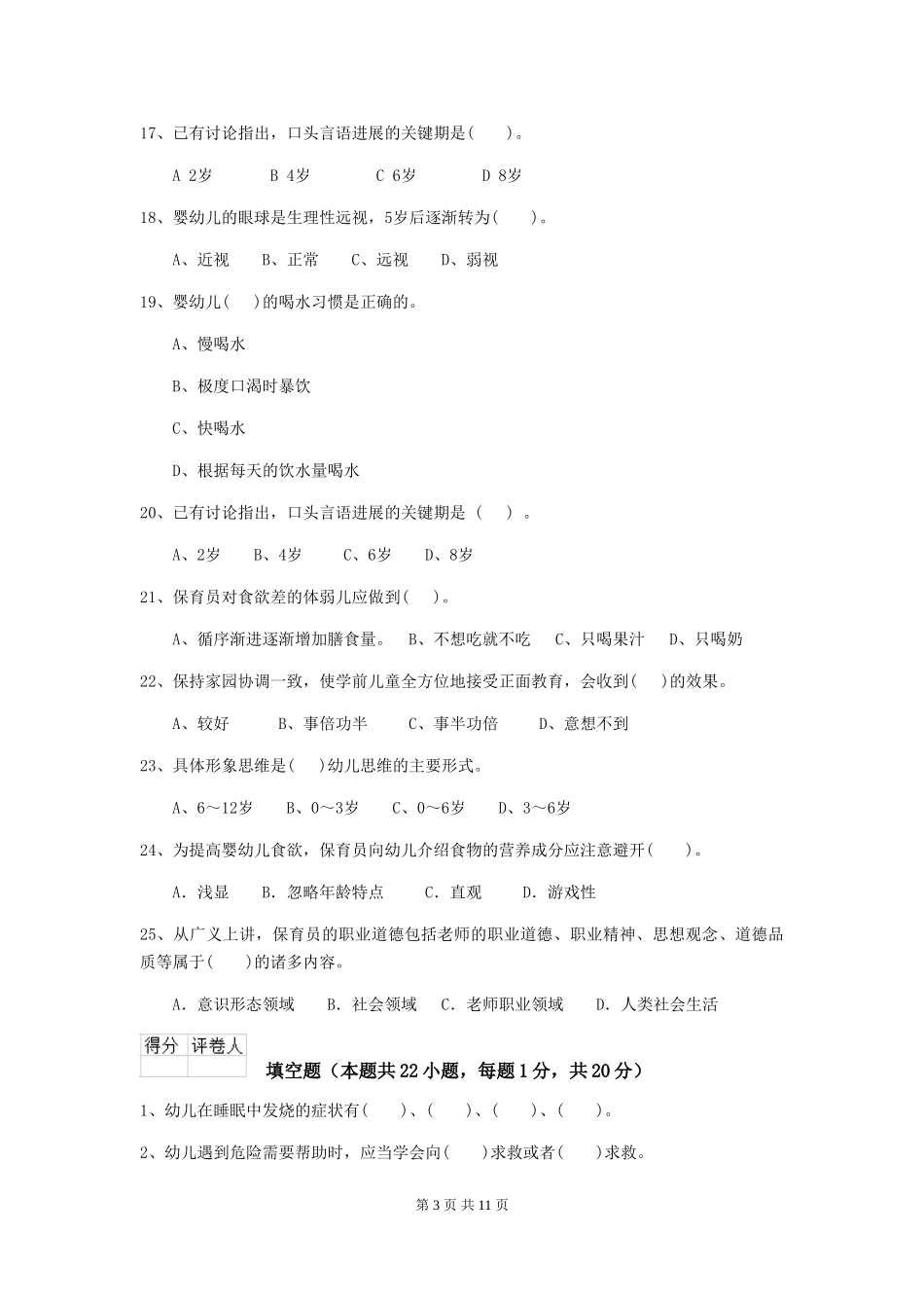 2024版幼儿园保育员开学模拟考试试题-(附解析)_第3页