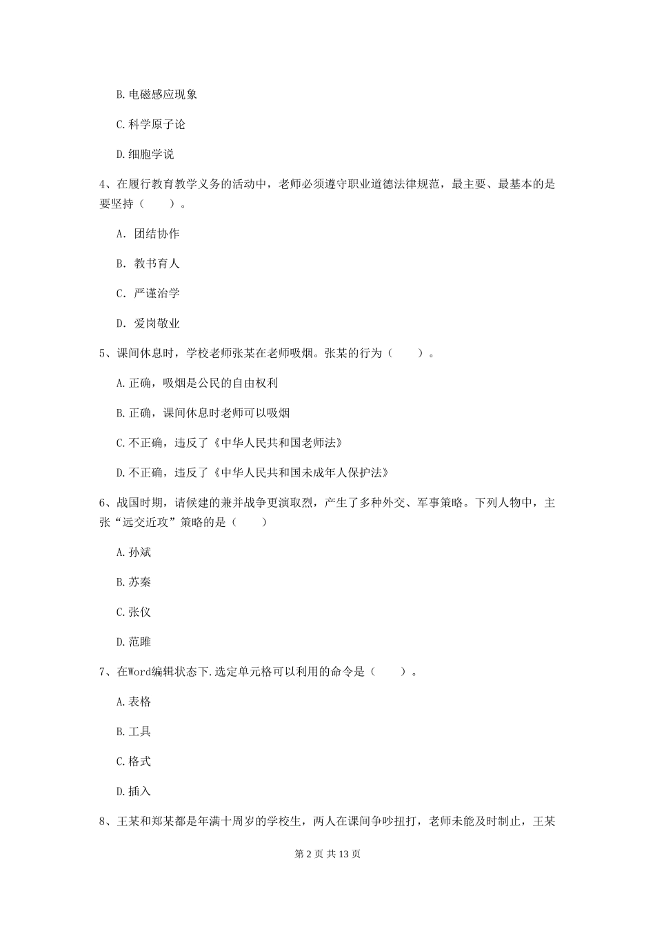 2024年中学教师资格证《综合素质》考前练习试题-附解析_第2页