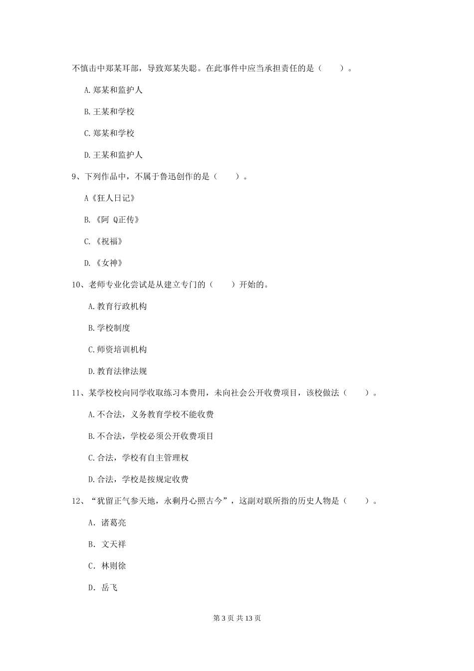2024年中学教师资格证《综合素质》考前练习试题-附解析_第3页