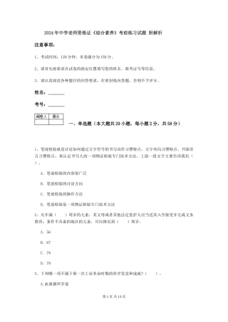 2024年中学教师资格证《综合素质》考前练习试题-附解析