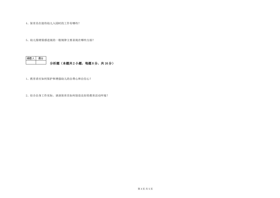 2019年一级保育员过关检测试题A卷-含答案_第3页