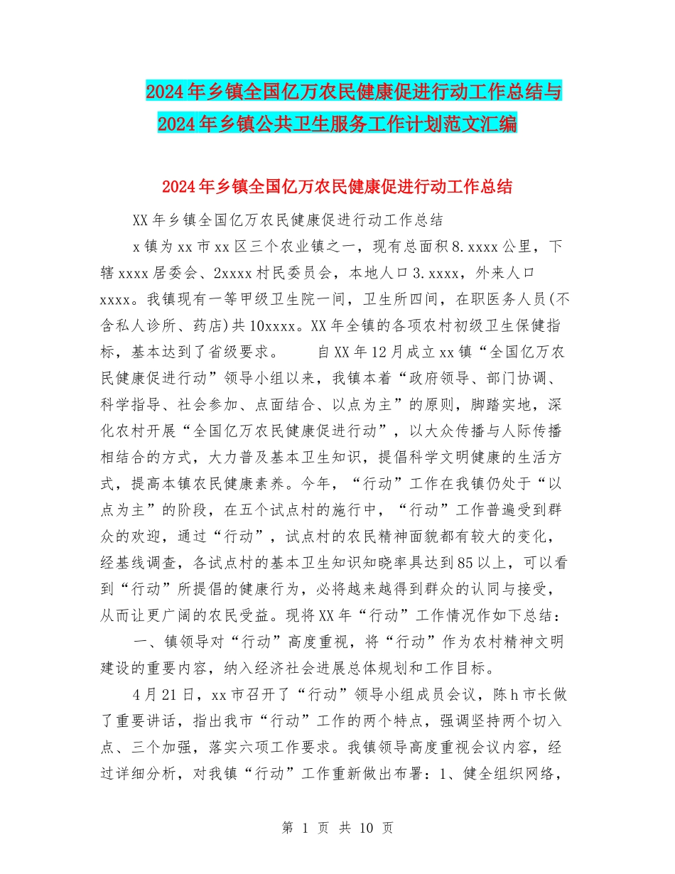2024年乡镇全国亿万农民健康促进行动工作总结与2024年乡镇公共卫生服务工作计划范文汇编_第1页