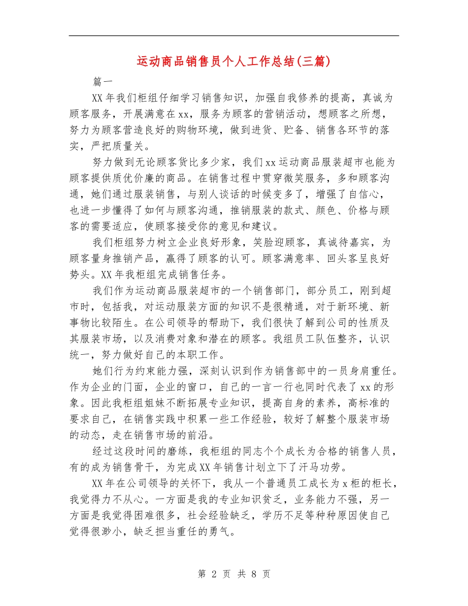 运动商品销售员个人工作总结_第2页