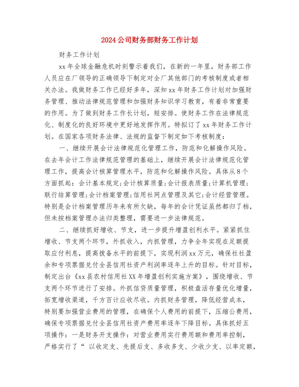 2024公司财务部年度工作计划范文与2024公司财务部财务工作计划汇编_第3页