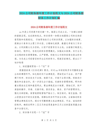 2024公司财务部年度工作计划范文与2024公司财务部财务工作计划汇编