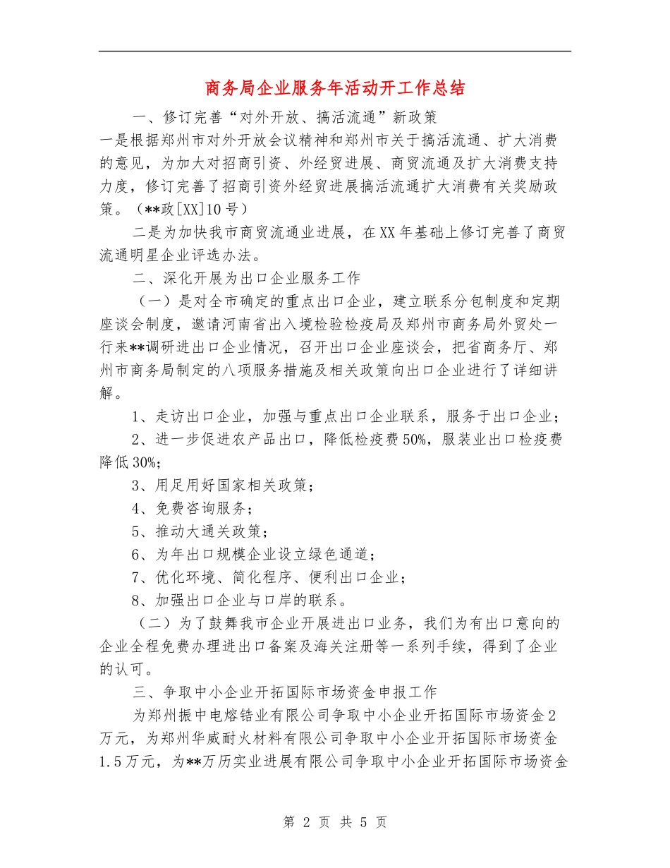 商务局企业服务年活动开工作总结_第2页