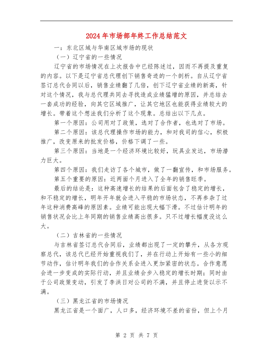 2024年市场部年终工作总结范文_第2页