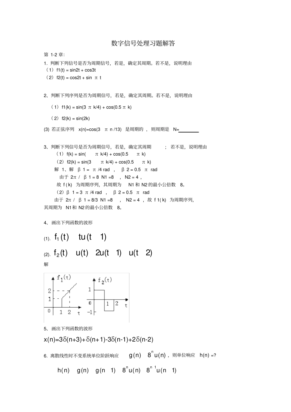 数字信号处理习题解答.doc_第1页