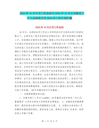 2024年10月公司工作总结与2024年10月公司新员工个人总结范文及2024年工作计划汇编