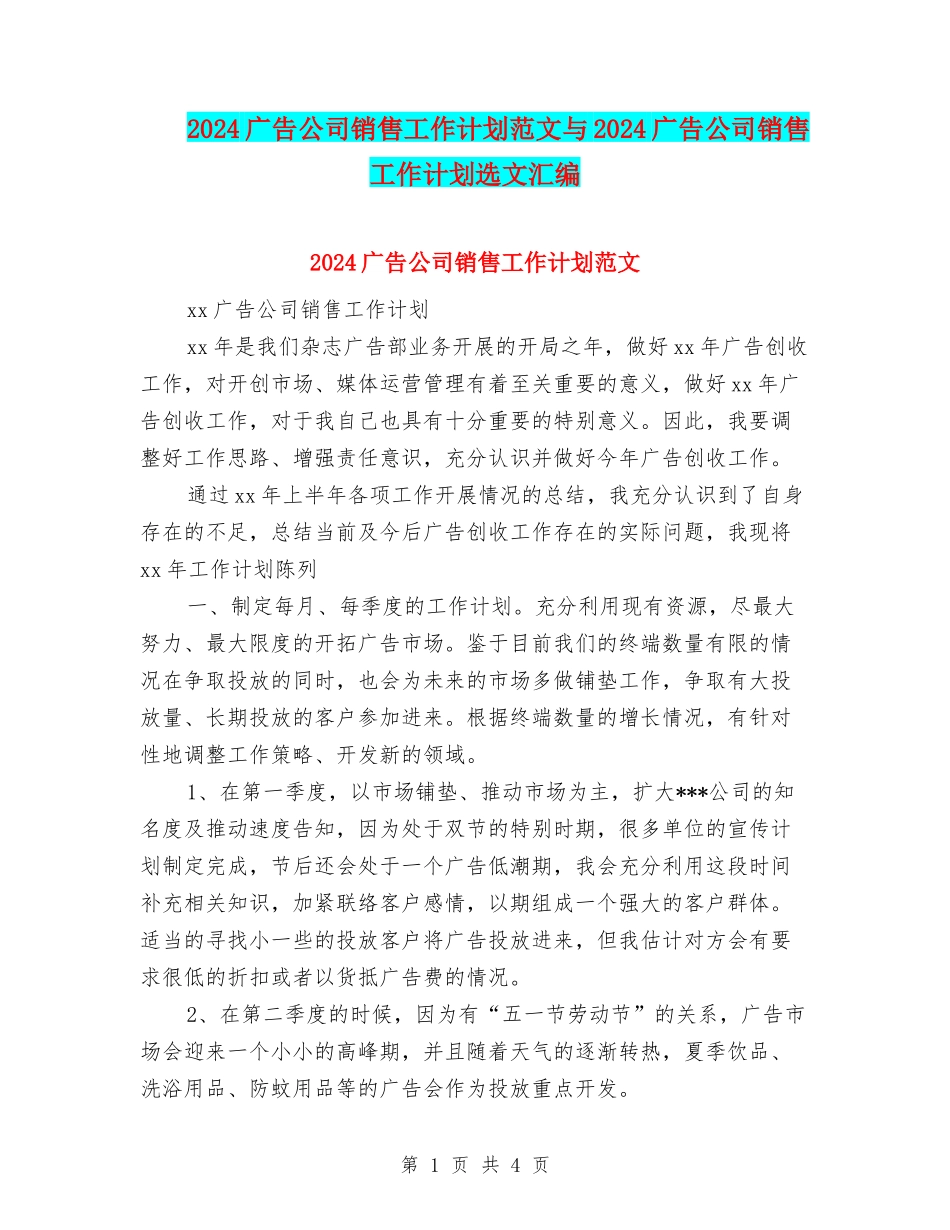 2024广告公司销售工作计划范文与2024广告公司销售工作计划选文汇编_第1页