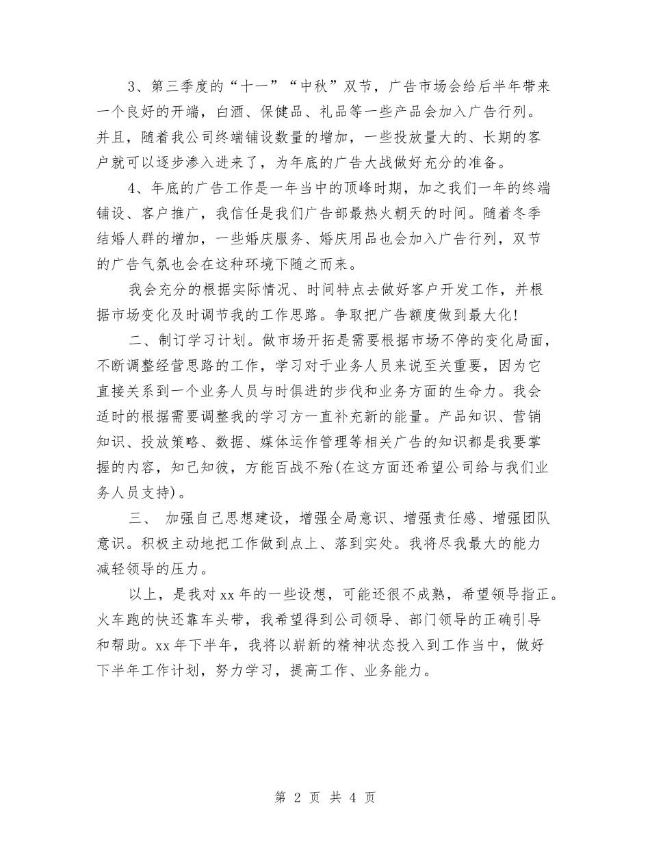 2024广告公司销售工作计划范文与2024广告公司销售工作计划选文汇编_第2页