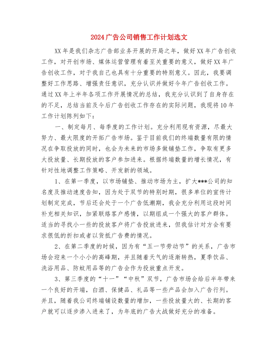2024广告公司销售工作计划范文与2024广告公司销售工作计划选文汇编_第3页