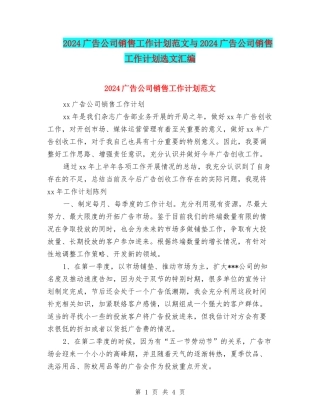 2024广告公司销售工作计划范文与2024广告公司销售工作计划选文汇编