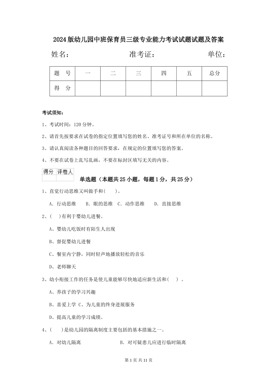 2024版幼儿园中班保育员三级专业能力考试试题试题及答案_第1页