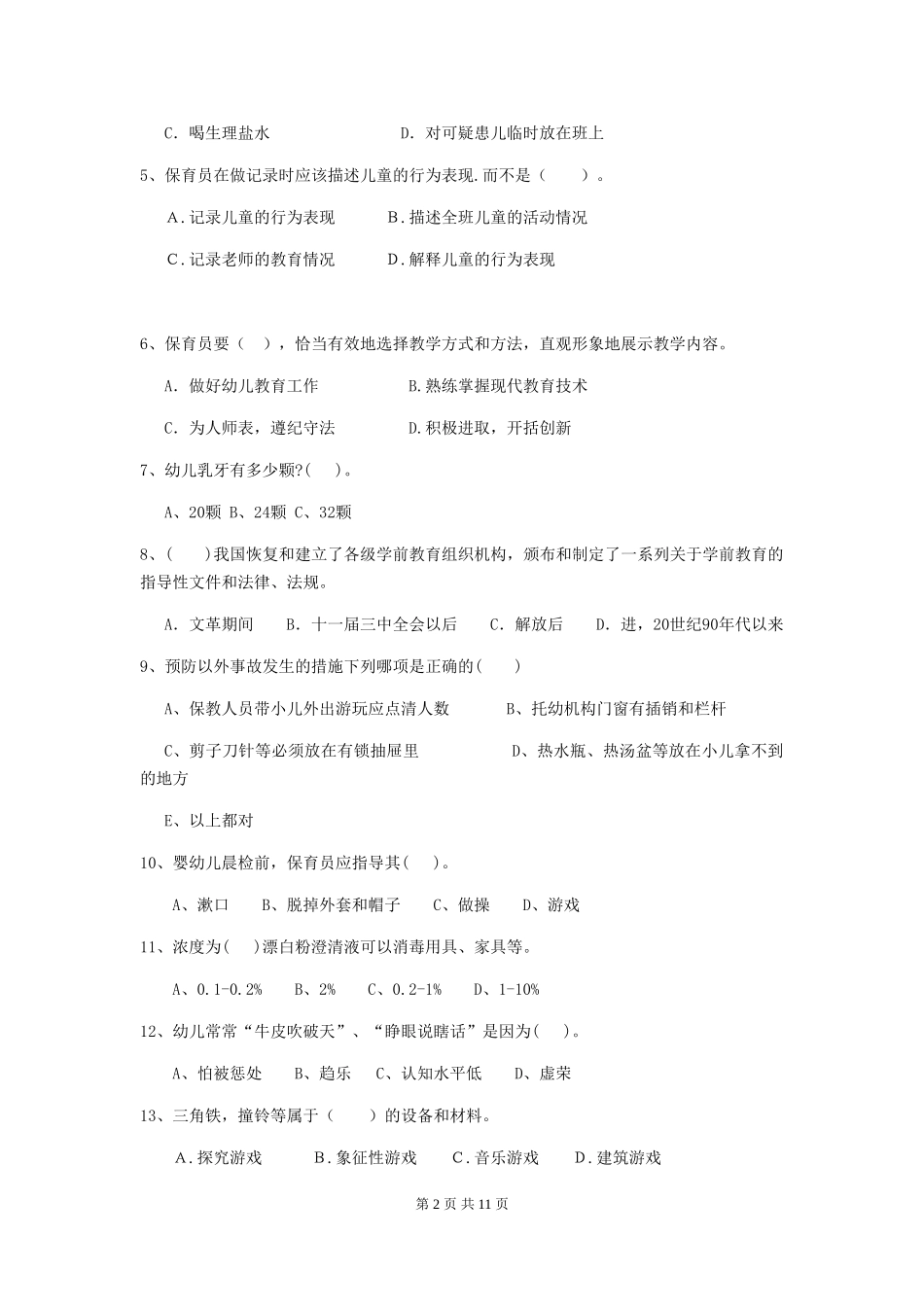 2024版幼儿园中班保育员三级专业能力考试试题试题及答案_第2页