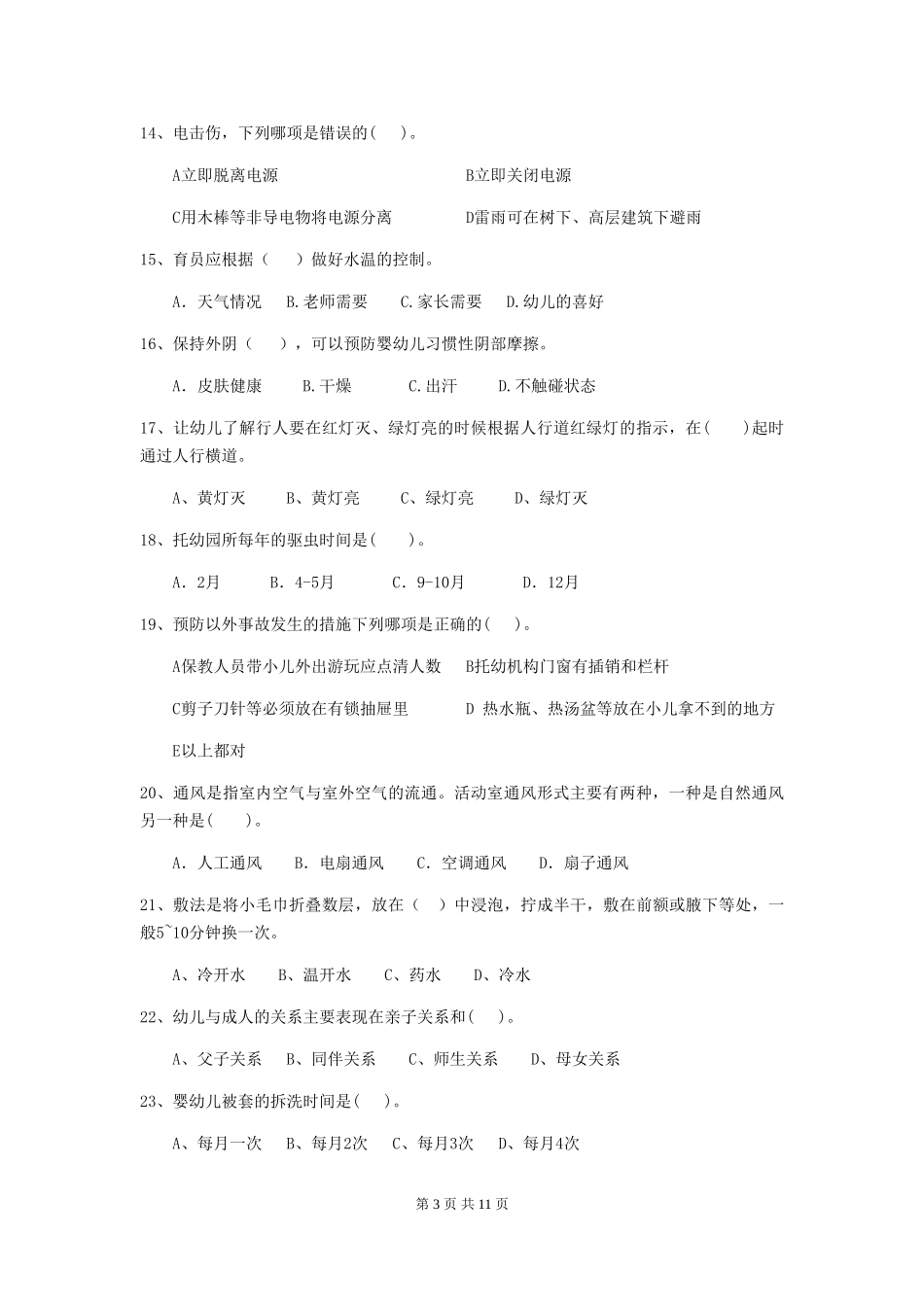2024版幼儿园中班保育员三级专业能力考试试题试题及答案_第3页