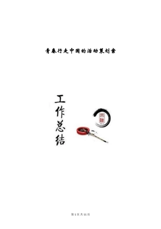 青春行走中国的活动策划案