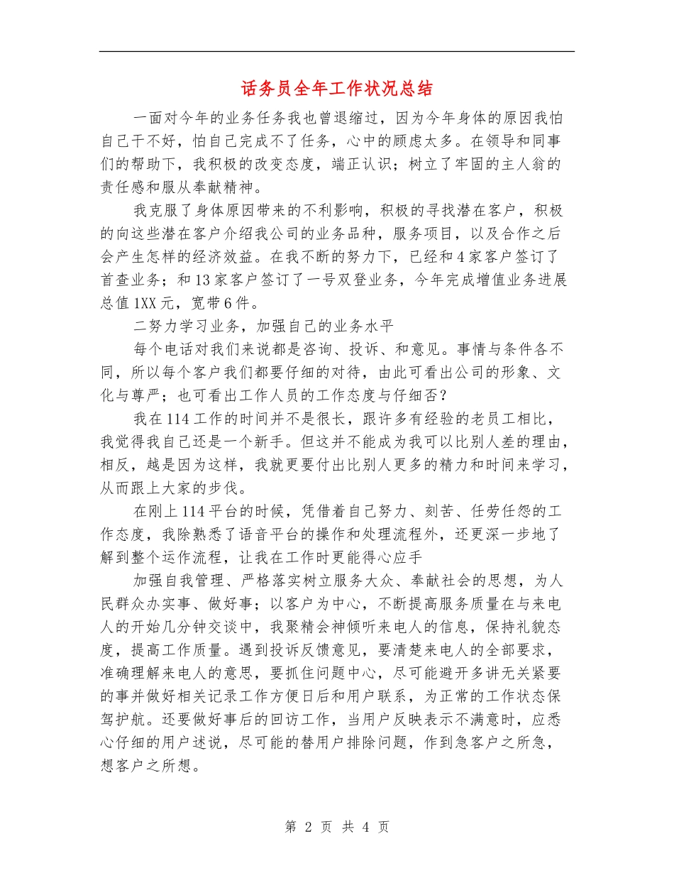 话务员全年工作状况总结_第2页