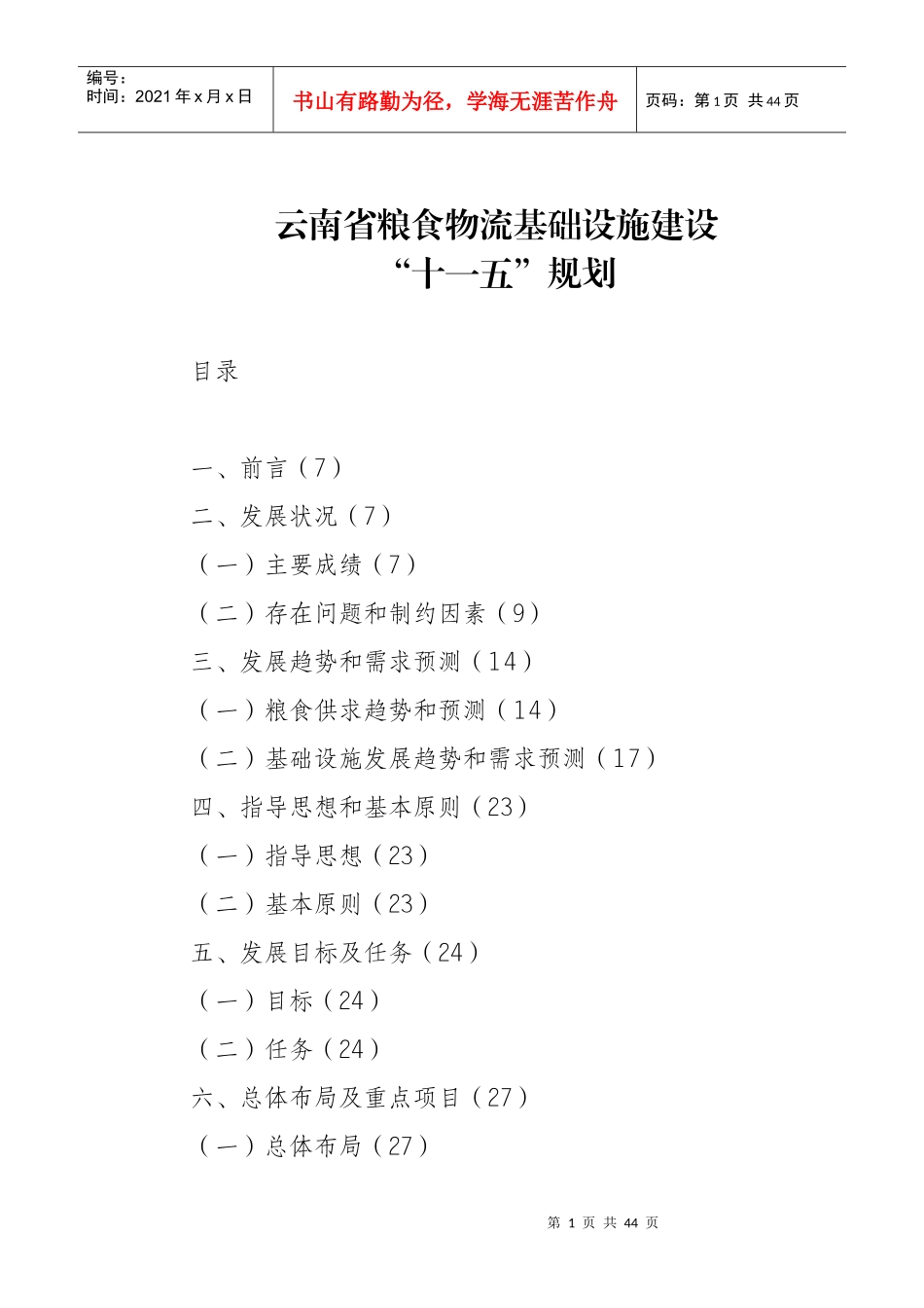 粮食物流基础设施建设十一五规划_第1页