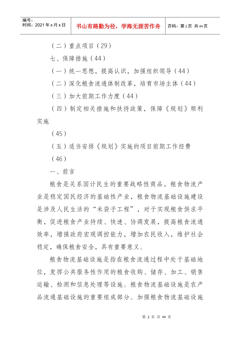 粮食物流基础设施建设十一五规划_第2页