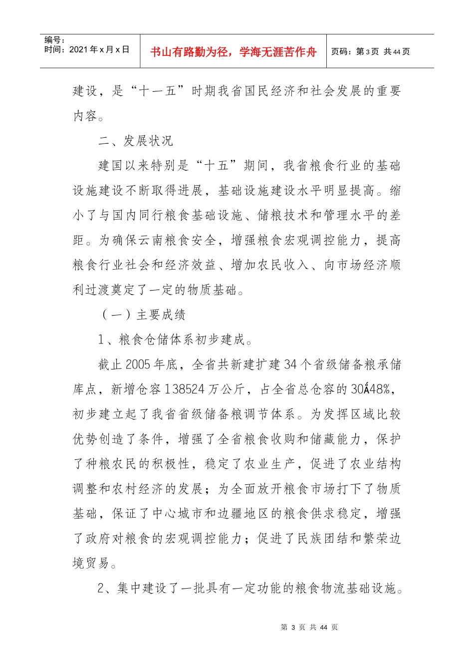 粮食物流基础设施建设十一五规划_第3页