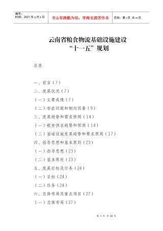 粮食物流基础设施建设十一五规划