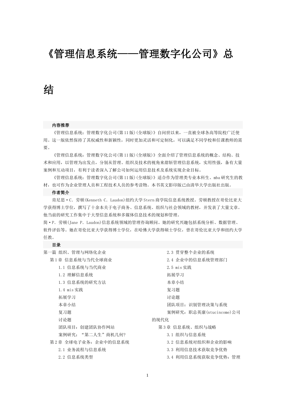 管理信息系统管理数字化公司要点总结_第1页