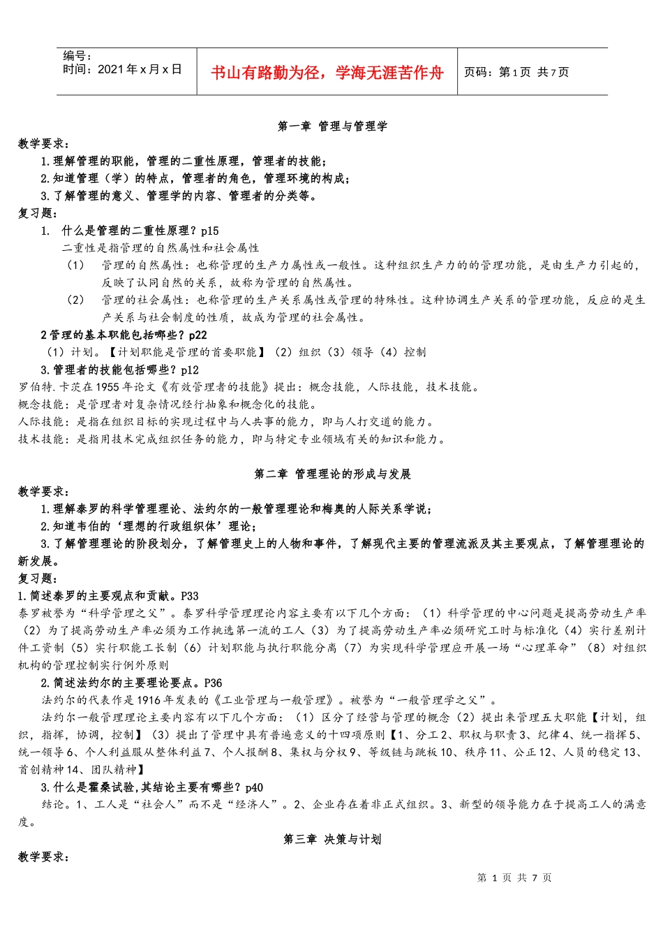 管理学教学要求与复习_第1页