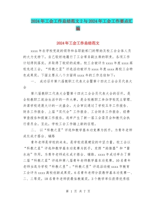 2024年工会工作总结范文2与2024年工会工作要点汇编