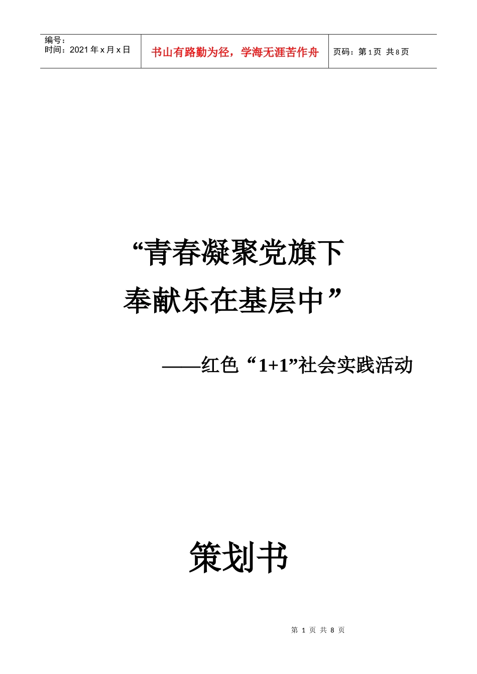 红色1+1策划书_第1页