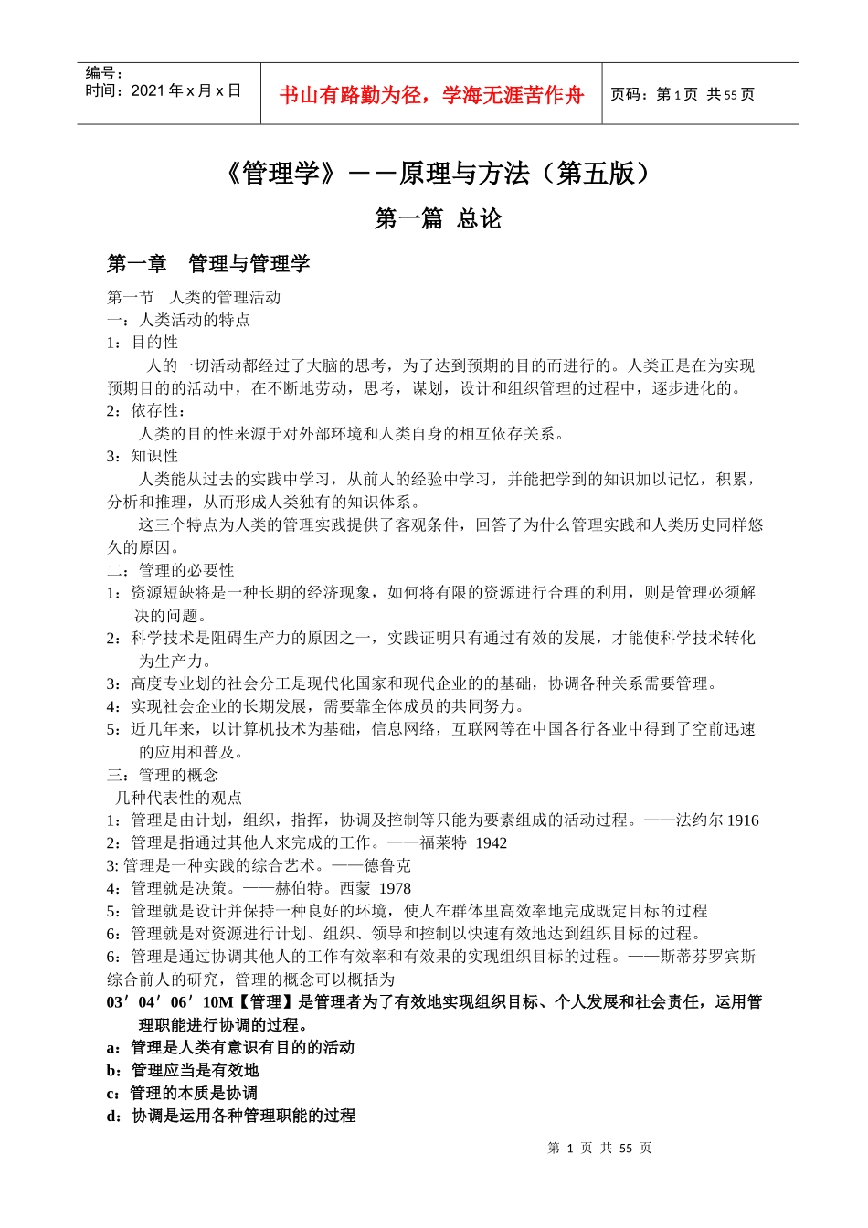 管理学原理与方法第五版笔记_第1页