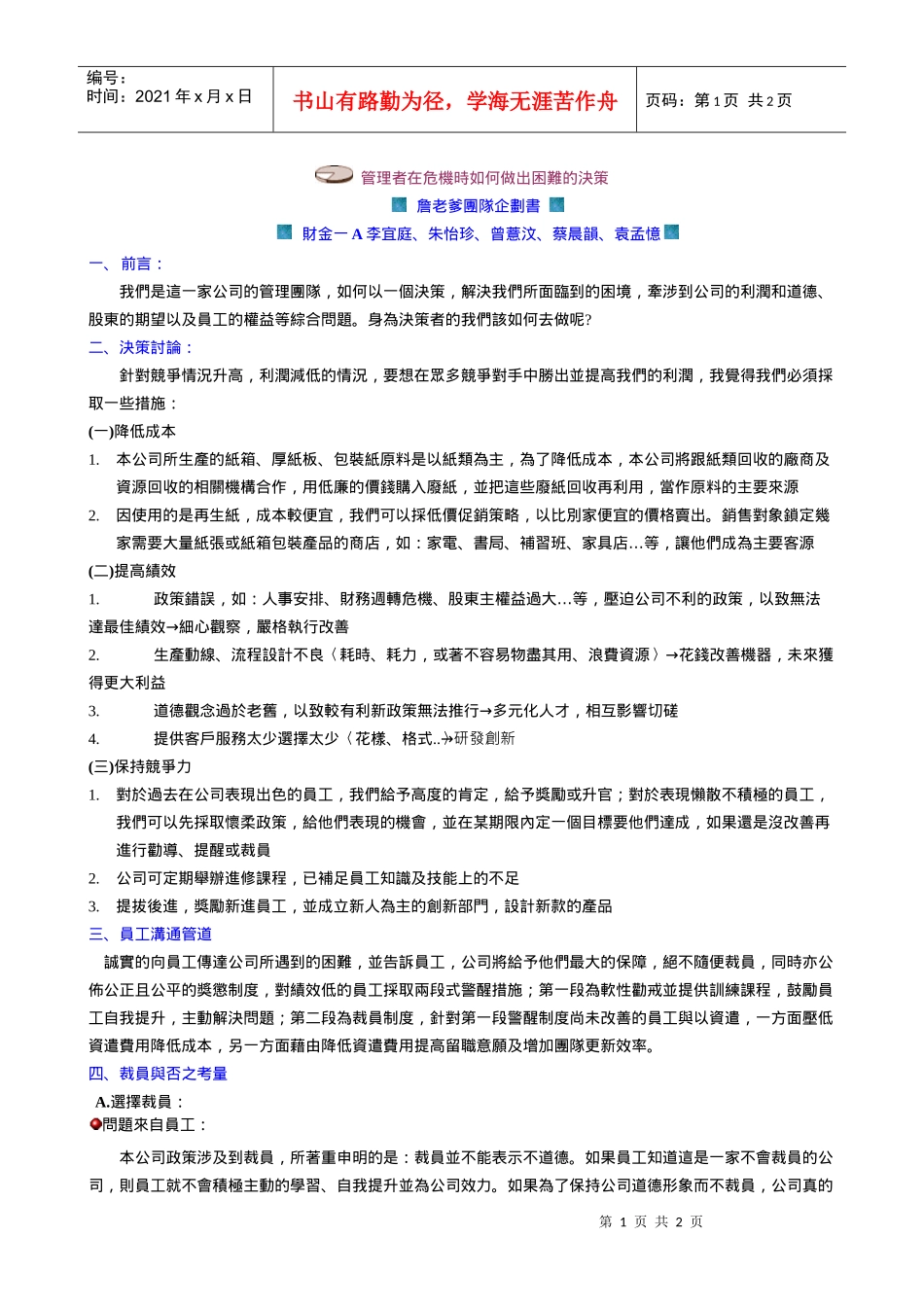 管理者在危机时如何做出困难的决策_第1页